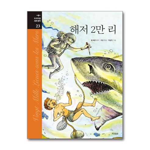 (사은품증정1)해저 2만리 (지경사)