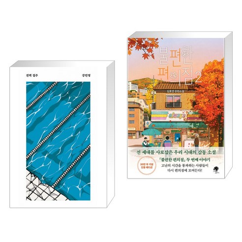 (서점추천) 전력 질주 + 불편한 편의점 2 (전2권), 안전가옥