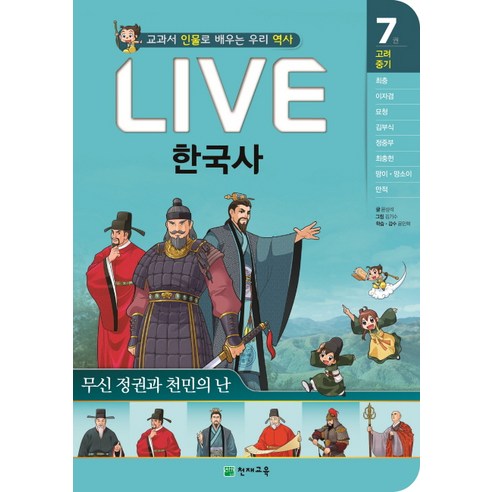 Live 한국사 7: 무신 정권과 천민의 난:교과서 인물로 배우는 우리 역사, 천재교육