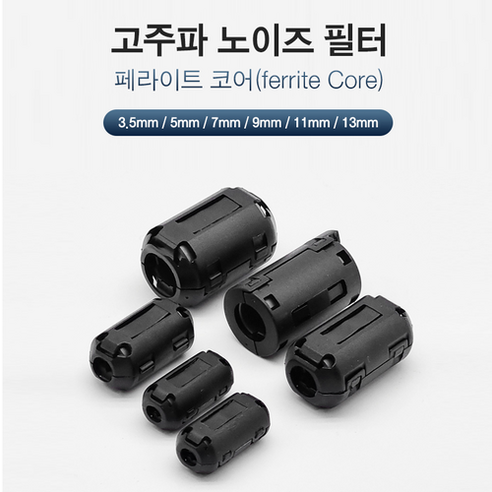 CCTV 노이즈 제거 필터 고주파 필터 페라이트코어, 3.5MM