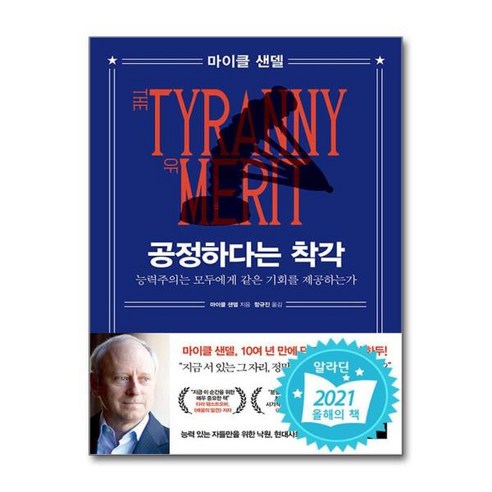 [더스터디물류] 공정하다는 착각 (와이즈베리), 상세 설명 참조, 상세 설명 참조