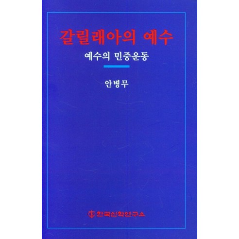 갈릴래아의 예수:예수의 민중운동, 갈릴래아의 예수, 안병무(저),한국신학연구소, 한국신학연구소 칼뱅의기독교강요읽기 Best Top5