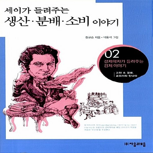 NSB9788954425520 새책-스테이책터 [세이가 들려주는 생산.분배.소비 이야기]--경제학자가 경제이야기 2-자음과모음-천규승 지음, 세이가 들려주는 생산.분배.소비 이야기