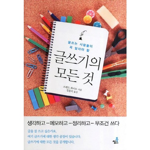 글쓰는 사람들이 꼭 알아야 할 글쓰기의 모든 것, 북씽크