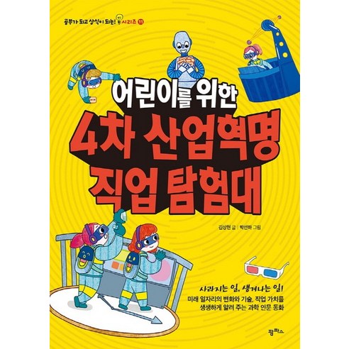 어린이를 위한 4차 산업혁명 직업 탐험대, 팜파스