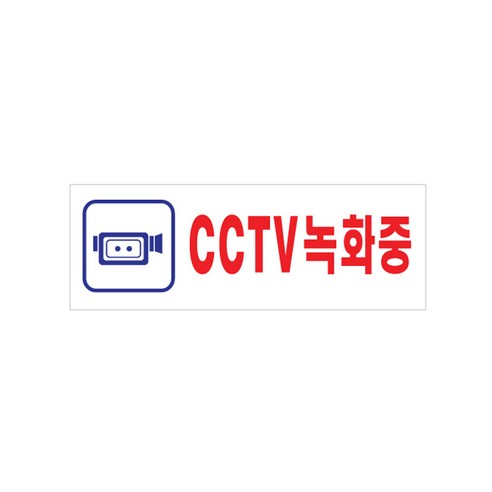 아트사인 아크릴표지판 CCTV녹화중 270X95 0103, 1개 아트사인 아크릴표지판 CCTV녹화중 270X95 0103, 1개