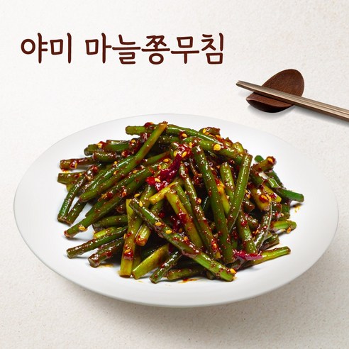 야미반찬 마늘쫑 장아찌 무침 250g 500g 1kg, 6kg