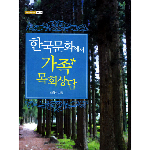 한국학술정보 한국문화에서 가족 목회상담 +미니수첩제공 - 기독교상담/심리/치유 | 쿠팡