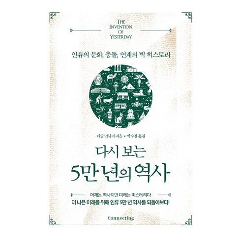 다시 보는 5만 년의 역사:인류의문화 충돌 연계의빅히스토리 | 어제는 역사지만 미래는 미스테리다, 커넥팅, 타밈 안사리