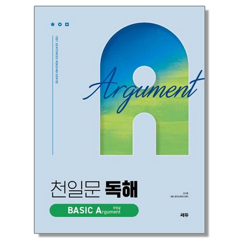 천일문 독해 BASIC 주장글 쎄듀
