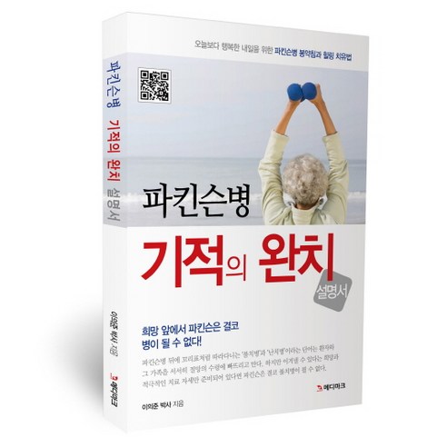 파킨슨병 기적의 완치 설명서, 북마크, 이의준 저