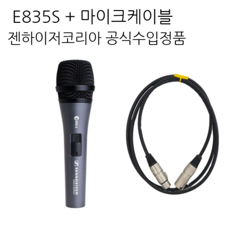 [5M케이블 증정] 젠하이저 SENNHEISER E945 최고급 다이나믹마이크, E835S+마이크케이블5M