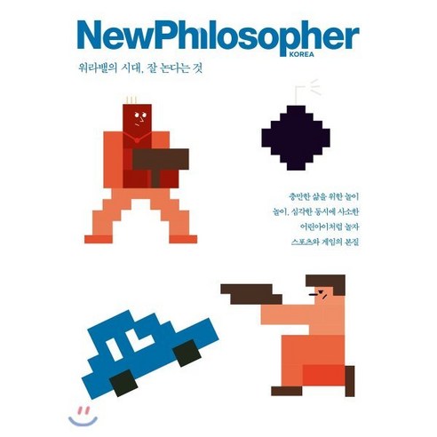 뉴필로소퍼 NewPhilosopher (계간) : Vol.4 [2018] : 워라밸의 시대 잘 논다는 것, 바다출판사