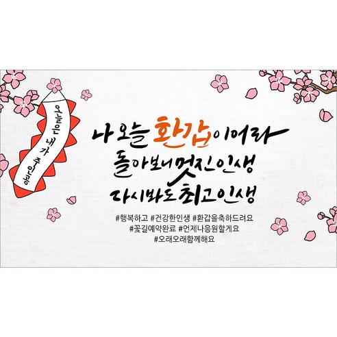 [해피파티] 환갑현수막 12종(호칭없음), 7. 나오늘환갑이어라
