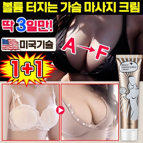 매혹적인 몸매, [효과보장] 가슴 크림으로 꿈을 현실로