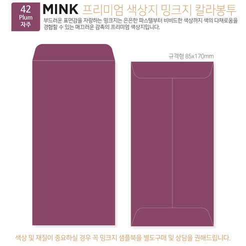 [밍크지 칼라봉투 규격형x100매] 53색상 고급컬러봉투 규격형x100매, 42 자주