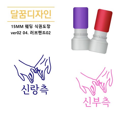[달꿈디자인] 15mm 웨딩 식권도장 VER02, 04.러브핸드02, 1세트