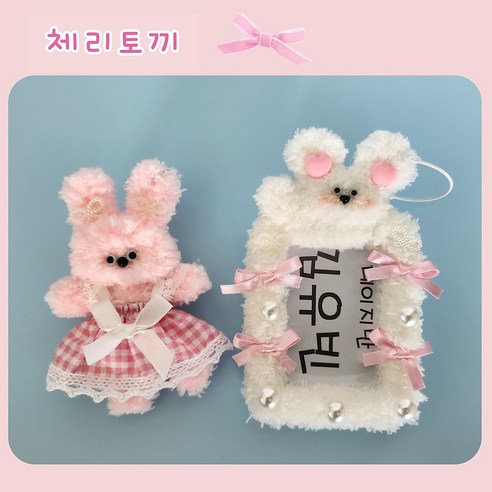 모루인형 만들기 키링세트 탑로더 포토카드 사진 네임텍 꾸미기 가방인형 diy, 체리토끼, 1세트
