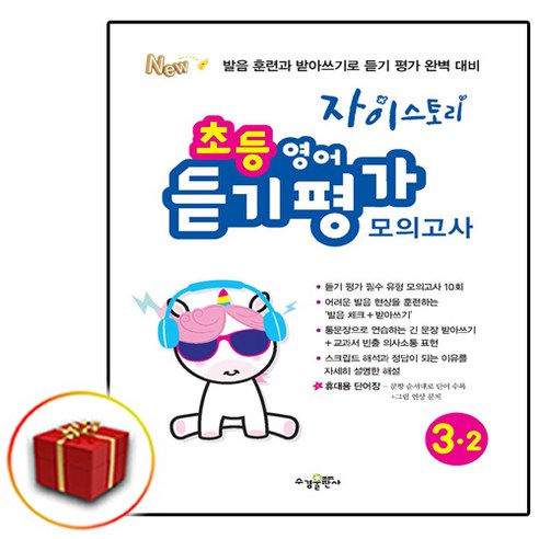 자이스토리 초등 영어 듣기 평가 모의고사 3-2 (당일발송 사은품) - 3학년 | 쿠팡