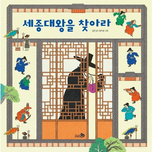 [천개의바람] 세종대왕을 찾아라 : (바람그림책 114) [양장], 상세 설명 참조