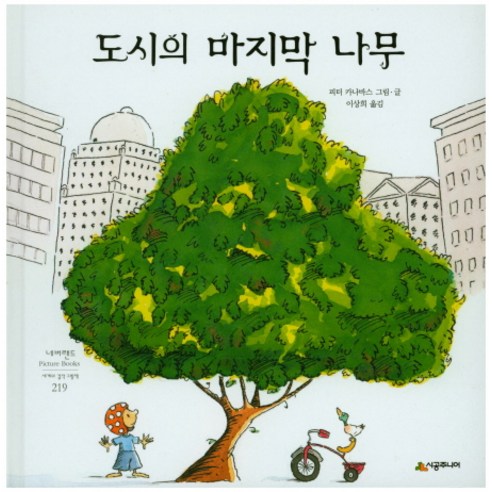도시의 마지막 나무, 시공주니어