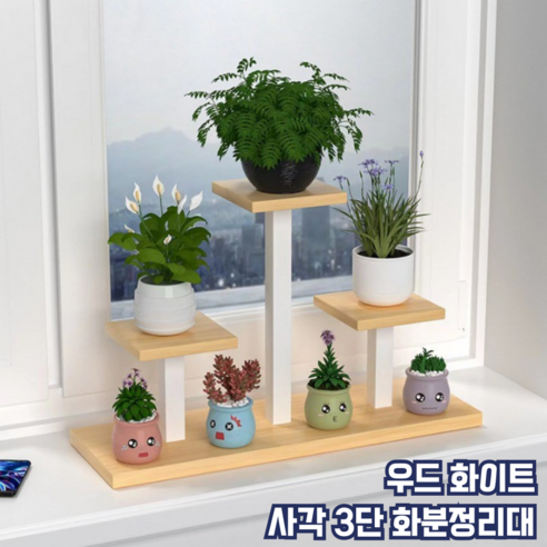 모스터 세련된 인테리어 모던 3단 화분 정리대 선반, 사각, 우드 화이트