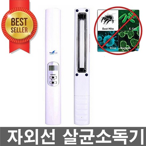 초강력 UV살균기 휴대용자외선 살균기 진드기박멸 세균박멸 바이러스박멸 침대 침구살균기