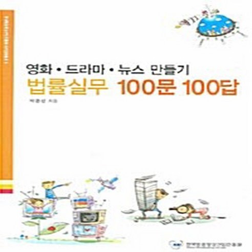 NSB9788990458964 새책-스테이책터 [법률실무 100문 100답] -영화 드라마 뉴스 만들기 한국방송영상산업진흥원 아카데미총서 9--한국방송, 법률실무 100문 100답