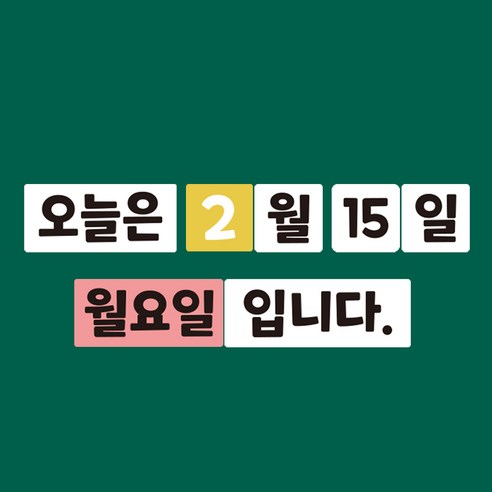 [슈퍼쌤] 교사용 칠판자석 시리즈 B (월일요일 오늘은 입니다.)