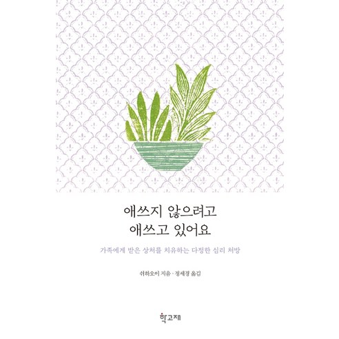 애쓰지 않으려고 애쓰고 있어요:가족에게 받은 상처를 치유하는 다정한 심리 처방, 학고재, 쉬하오이