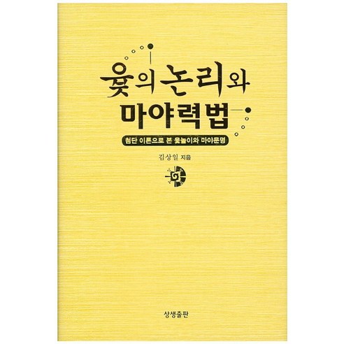 윷의 논리와 마야력법:첨단 이론으로 본 윷놀이와 마야문명, 상생출판
