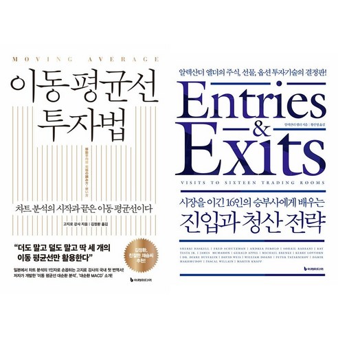 [하나북]이동 평균선 투자법＋시장을 이긴 16인의 승부사에게 배우는 진입과 청산 전략-전2권