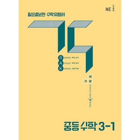 능률.각 GAK 중등 수학 3-1 (2025년) - 2022 개정 교육과정 수학유형서, 수학영역, 중등3학년