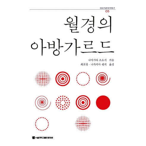 월경의 아방가르드, 나미가타 츠요시, 서울대학교출판문화원