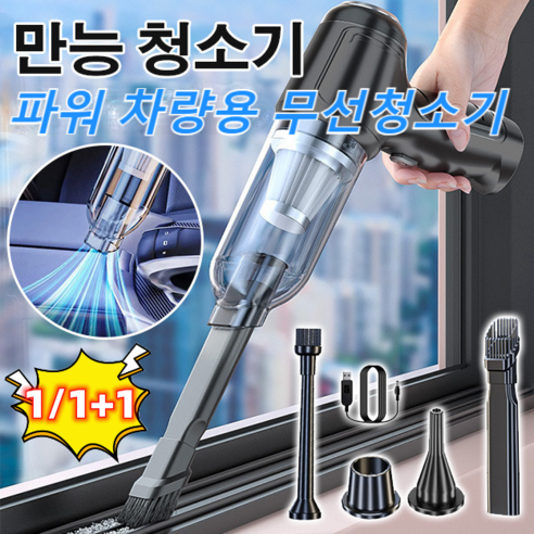 1/1+1 핸드 청소기 카풀 고출력 청소기 파워 차량용 무선청소기, 레귤러