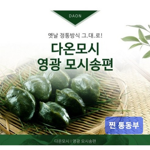 영광다온모시 (영광모시송편 영광모시떡 -무료배송) 찐송편 기피, 50g, 20개 - 송편 | 쿠팡