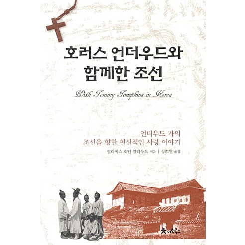 호러스 언더우드와 함께한 조선:언더우드 가의 조선을 향한 헌신적인 사랑 이야기, 아인북스, 릴리어스 호턴 언더우드 저/정희원 역
