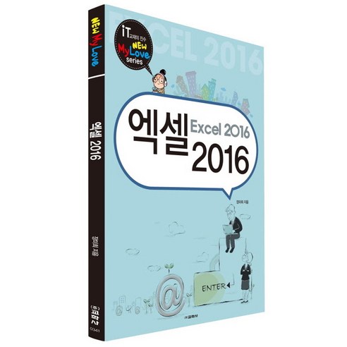 엑셀(Excel) 2016, 교학사
