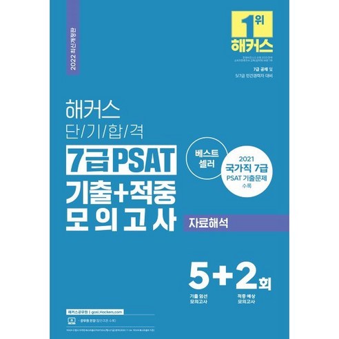 2022 해커스 단기합격 7급 PSAT 기출+적중 모의고사 자료해석 5+2회분, 해커스공무원