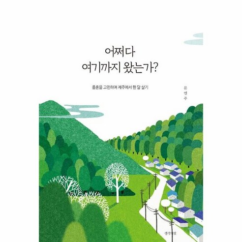 입학선물로 제주도 한달살기를 선물했다 / 유소리 8 웅진북센 어쩌다 여기까지 왔는가 졸혼을 고민하며 제주에서한달살기, One color | One Size, 9791190082921