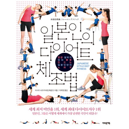 일본인의 다이어트 체조법:평생 살찌지 않는 몸을 만드는 일본인만의 노하우, 어바웃어북