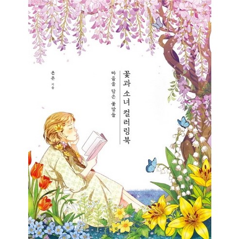꽃과 소녀 컬러링북:마음을 담은 꽃말들, 클