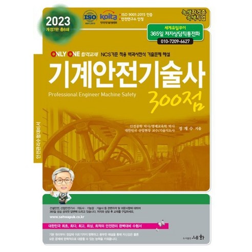 2023 기계안전기술사 300점, 세화(박룡)