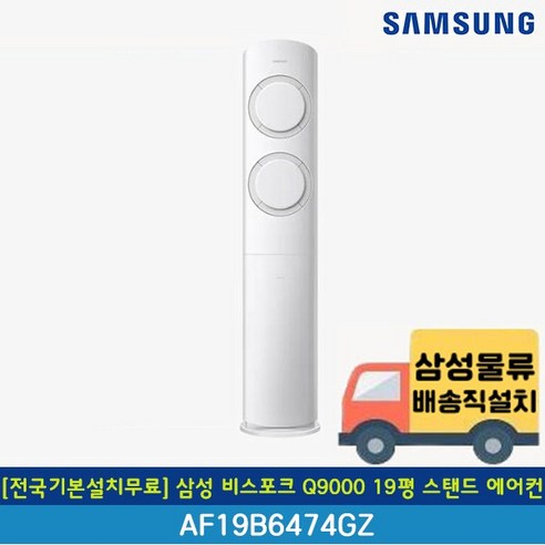 [전국무료배송/기본설치포함] 삼성 19평 Q9000 인버터 스탠드 에어컨 AF19B6474GZS