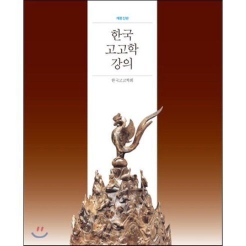 거꾸로 읽는 세계사 - 전면개정, 유시민, 돌베개 역사 13 한국 고고학 강의 개정판, 사회평론아카데미, 한국고고학회