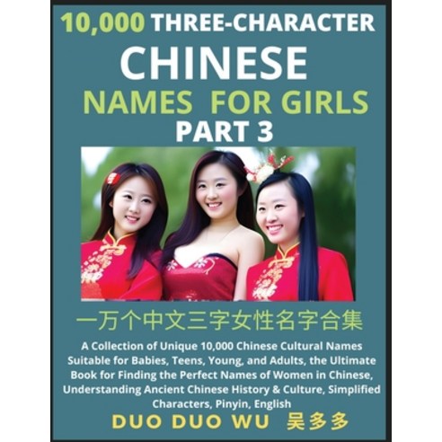 (영문도서) Learn Mandarin Chinese Three-Character Chinese Names for Girls (Part 3): A Collection of Uniq... Paperback, Findchinesenames.com, English, 9798889191179