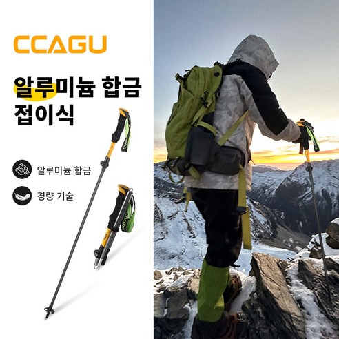 CCAGU 5단 접이식 초경량 등산스틱 7050 항공용 알루미늄 합금 2P 세트 (110~130cm) 자동 잠금 + 눈길 안전 장치