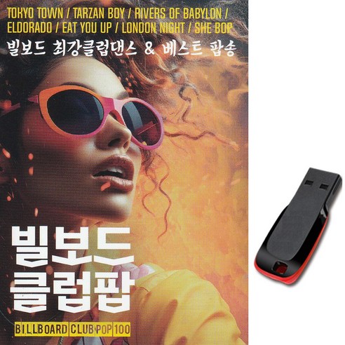 USB 빌보드 클럽댄스 베스트 팝송 도쿄타운 원웨이티켓 노래 차량용