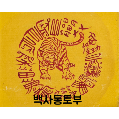 로투스 대형 수제 부적 금전 재물 불교, 17.백사동토부, 1개