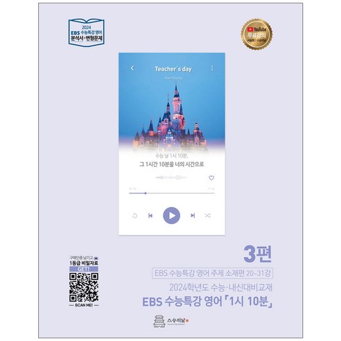 EBS 수능특강 영어 1시 10분 3편 (2023년) / 스승의날, 영어영역 Best Top5 EBS 수능특강 영어 1시 10분 3편 (2023년) / 스승의날, 영어영역 Best Top5